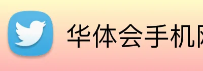 华体会手机网页版 Logo